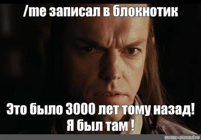 Сколько будет 3000 лет. Я был там Гэндальф 3000 лет назад Мем. Мем Властелин колец я был там. Запись Исильдура. Это была я Мем.