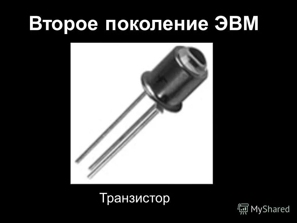 Второе поколение эвм транзисторы. Второе поколение эвм транзисторы