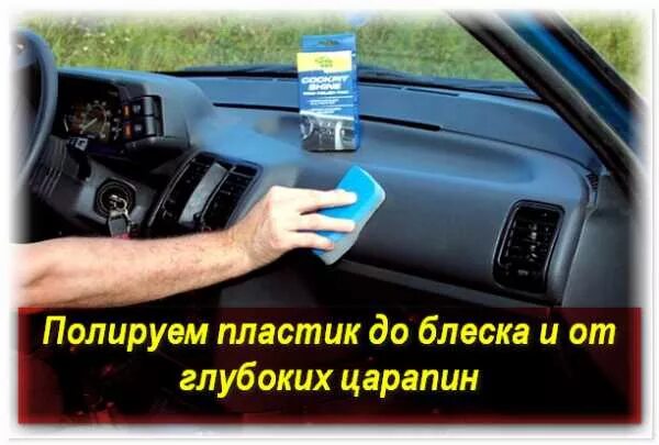 Как полировать салон автомобиля. Полировка пластика салона автомобиля от царапин. полировка пластика салона автомобиля своими руками. полировка пластика салона своими руками. полировка салона автомобиля от царапин своими руками.