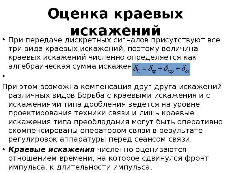 Передача дискретных сигналов. Параметры дискретного сигнала. дискретный сигнал характеристики. краевые искажения. свойства дискретных сигналов.