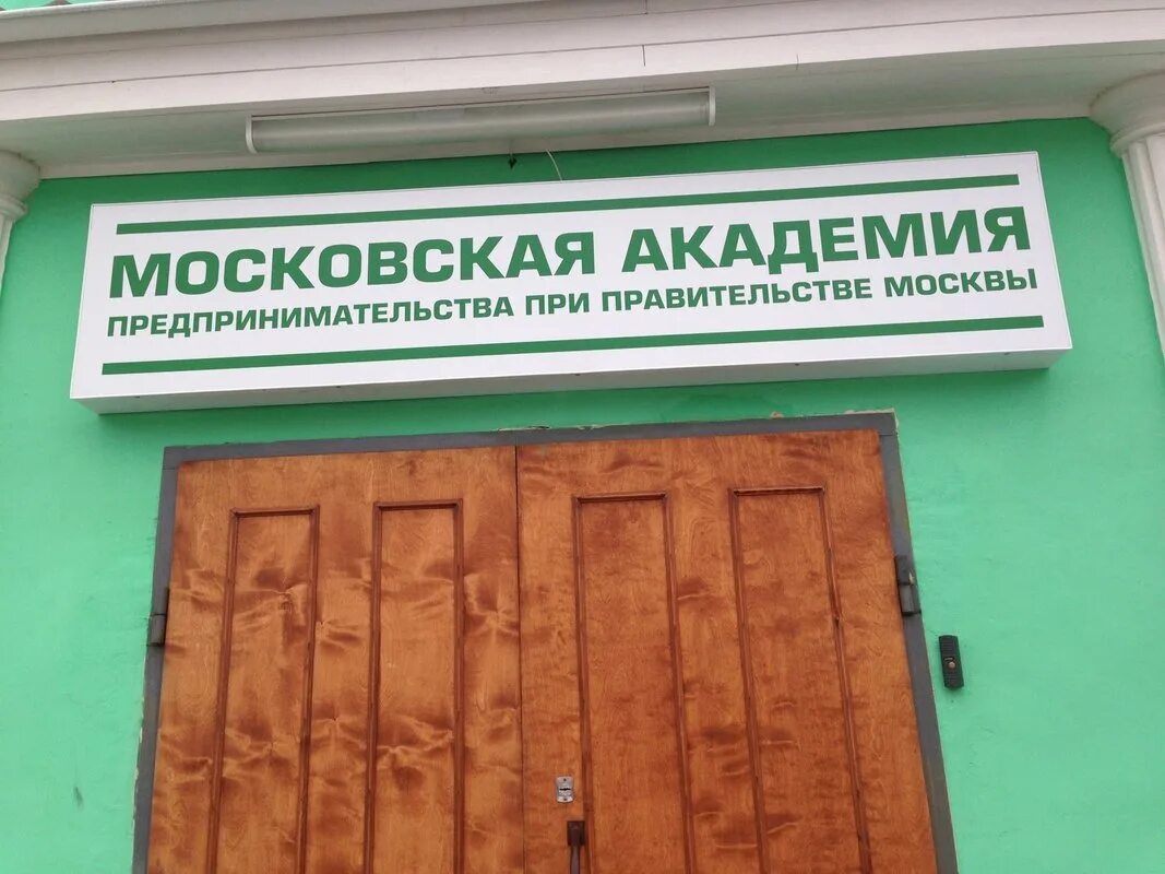Академия предпринимательства метро аэропорт. Московская академия предпринимательства колледж. Московская академия предпринимательства планетная ул. Колледж при московской академии предпринимательства. Московская академия предпринимательства колледж.