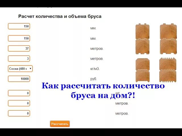 Куб бруса. Брус в кубах калькулятор. Расчёт бруса на дом калькулятор. Калькулятор кубов бруса.