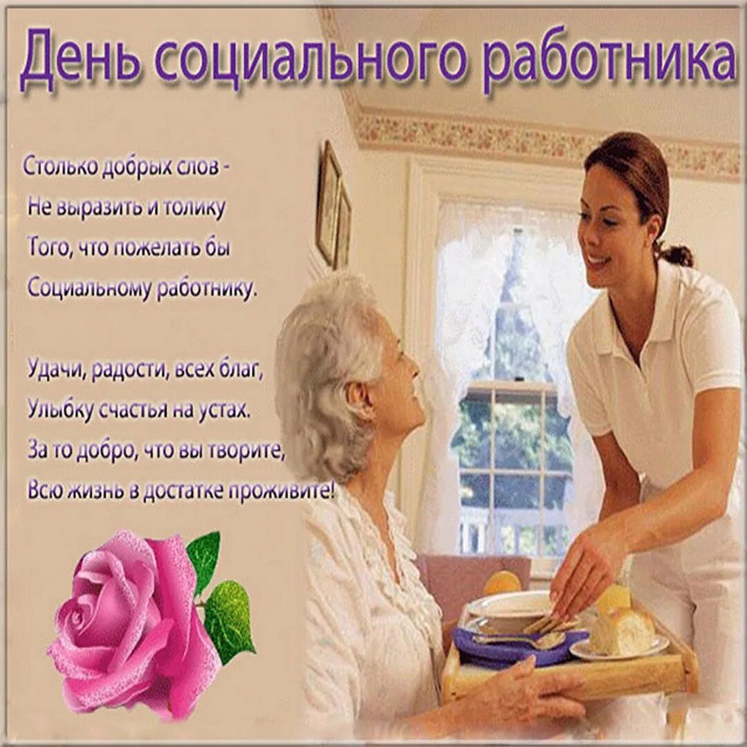 Поздравление с дне социального работника. С днем социального работника. поздравление социальному работнику. открытки социальным работникам. поздравление с социальным работником открытки.
