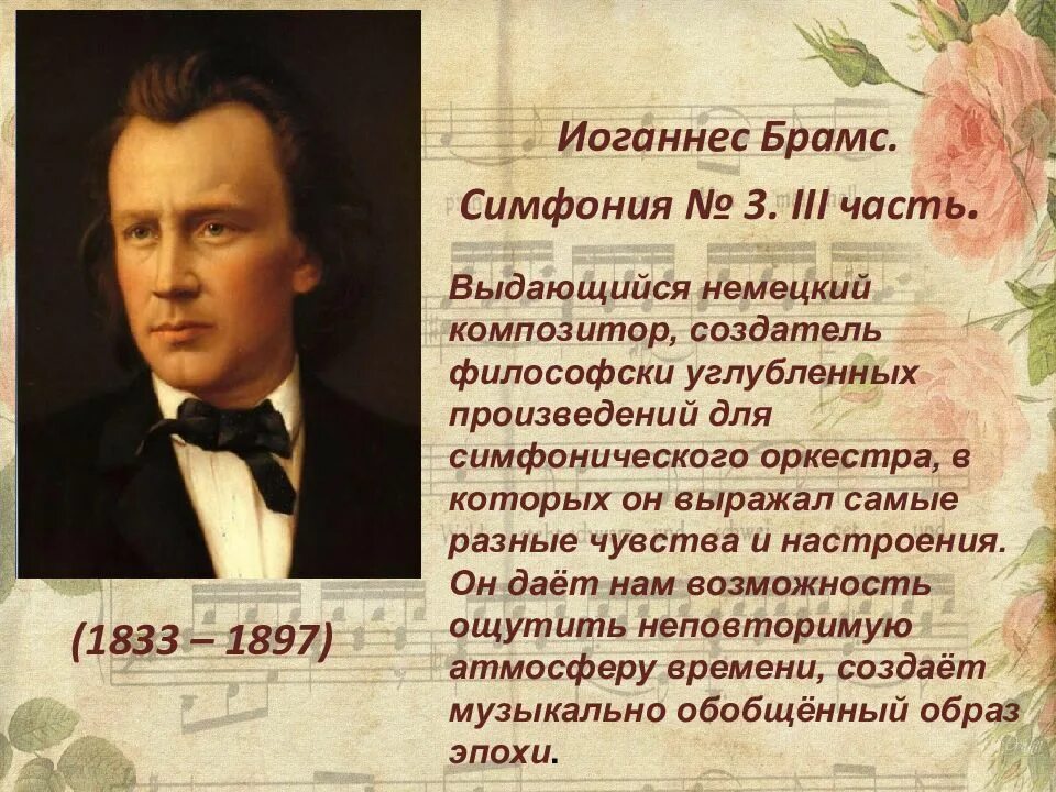 Родоначальник классической симфонии. Иоганнес Брамс (1833-1897). Симфония Брамса. Иоганнес Брамс произведения романтизма. Иоганнес Брамс биография.