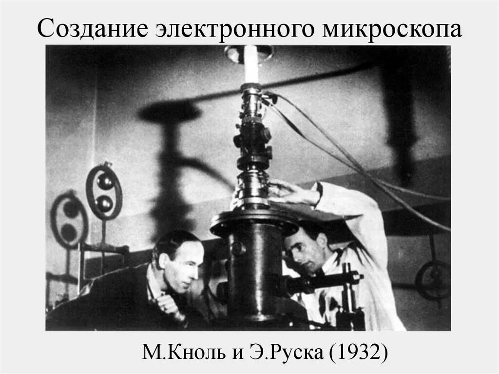Электронный микроскоп 1930. Сканирующий электронный микроскоп, в. История создания электронного микроскопа. Первый электронный микроскоп. Изобретение электронного микроскопа.