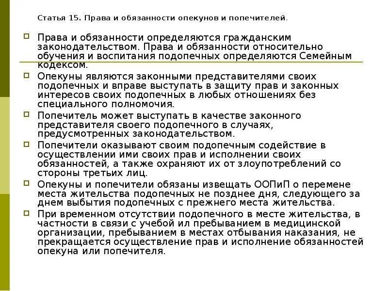 Опекуны могут проживать. Обязанности опекуна.