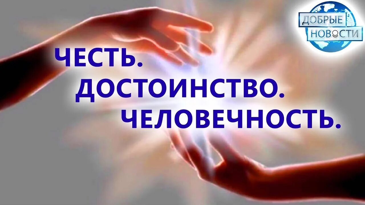 Хранить достоинство. Честь и достоинство человека. достоинство картинки. честь и достоинство презентация. честь и достоинство иллюстрация.