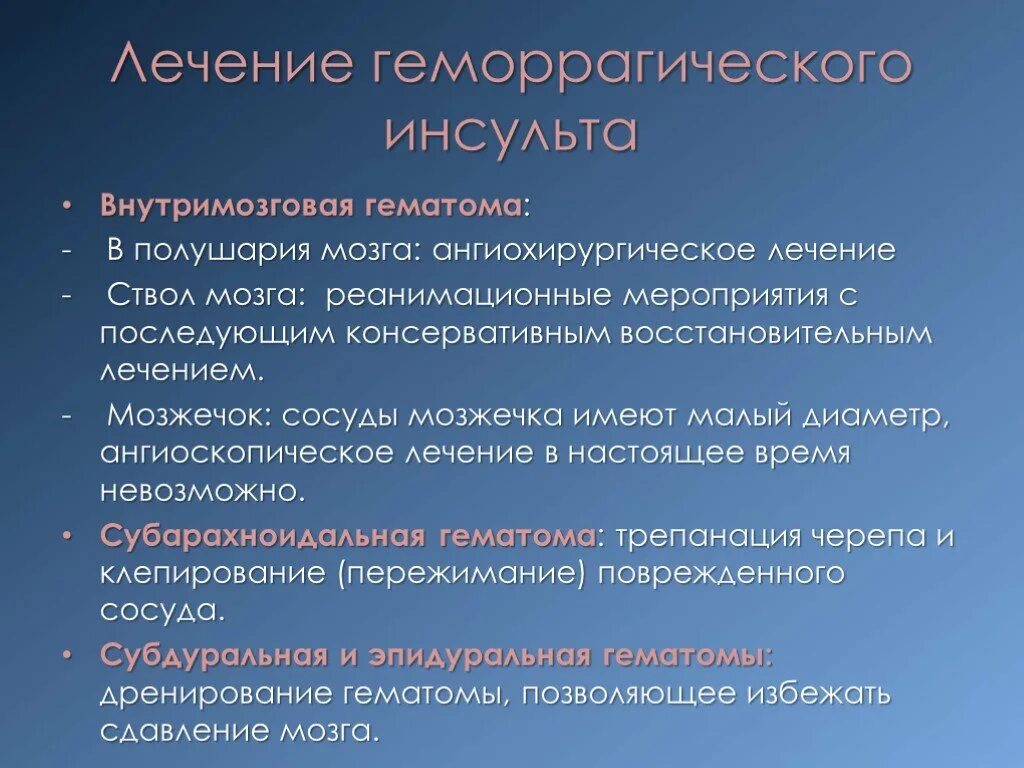 Лечение инсульта рекомендации. Терапия геморрагического инсульта. Терапия при геморрагическом инсульте. Дифференциальная терапия геморрагического инсульта. Интенсивная терапия геморрагического инсульта.