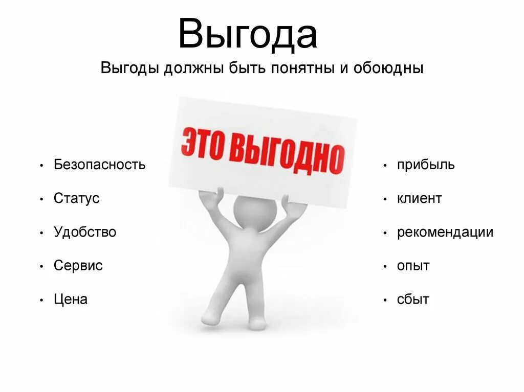 С каждым клиентом должна быть. Выгода для клиента. Выгода иллюстрация. Выгода картинка. Выгода для компании.