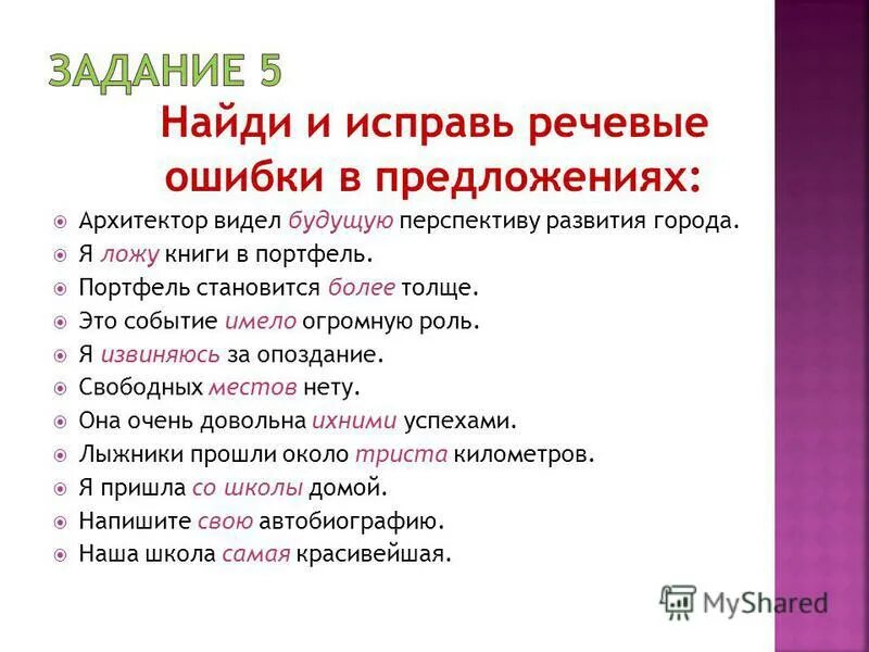 Исправляем речевые ошибки. Найдите и исправьте речевые ошибки. исправьте речевые ошибки. исправить речевые ошибки. речевые ошибки задания.