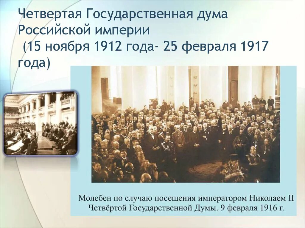 Госдума 1912. Государственная Дума Российской империи 1917. 4 Гос Дума Российская Империя. Четвертая государственная Дума Российской империи. Государственная Дума 1912 года.