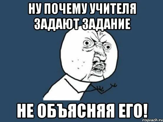 Имеет ли учитель задавать дз на каникулы. Домашнее задание не задается. Задавать задание. Зачем задают домашнее задание. Задание не задано.