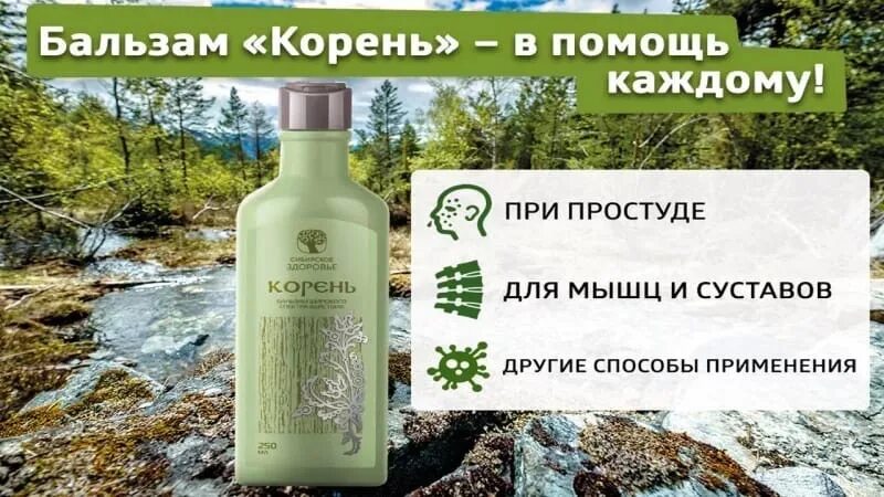 Корень от сибирского здоровья применение. Корень Сибирский бальзам Сибирское здоровье. Siberian Wellness Сибирское здоровье корень. Универсальный бальзам корень Сибирское здоровье. Сибирское здоровье корень бальзам широкого спектра состав.