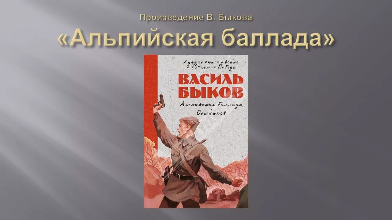 альпийская баллада василь быков книга. василь быков альпийская баллада. содержание альпийской баллады. содержание альпийской баллады. василь быков альпийская баллада краткое содержание.