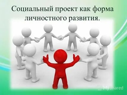 Картинка проекта социального