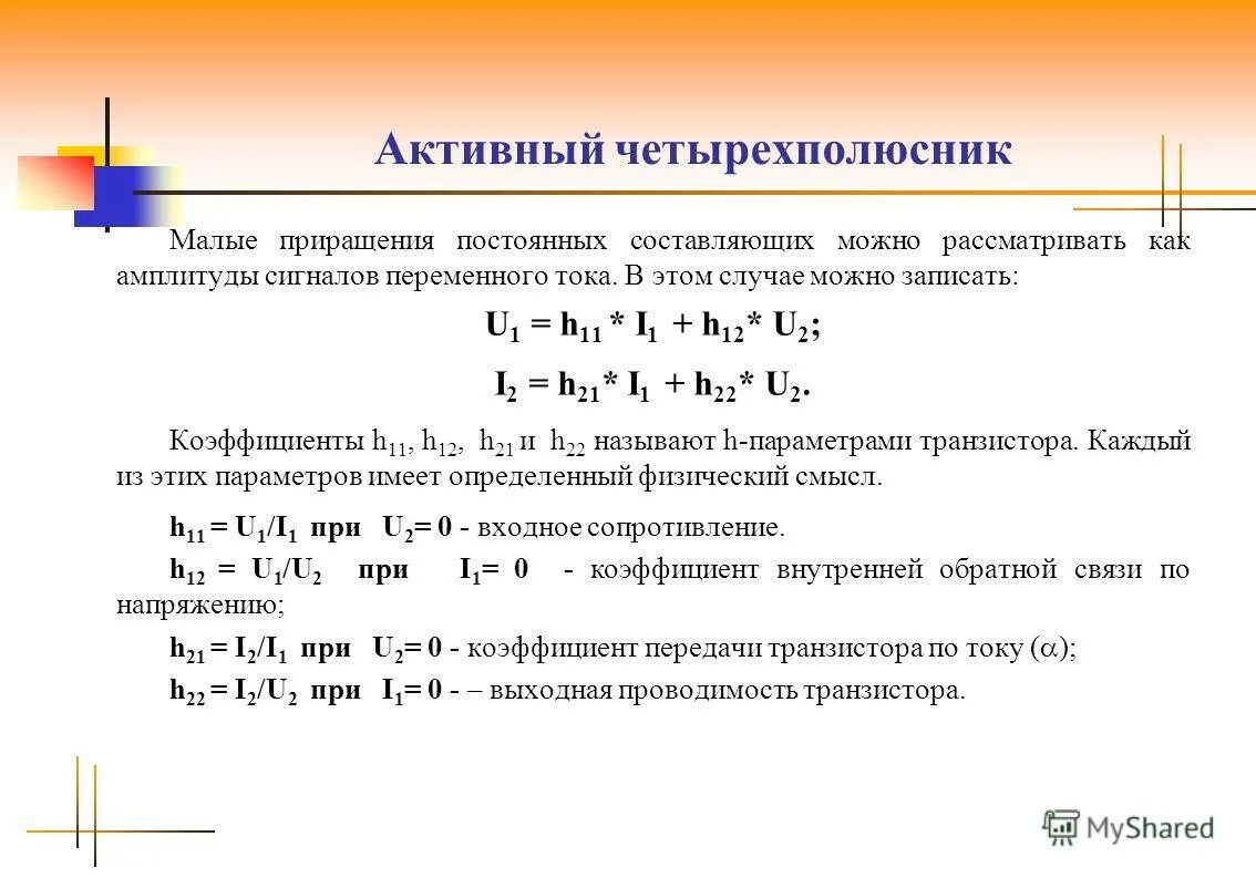 Биполярный транзистор как активный четырехполюсник Эквивалентная схема биполярного и полевого транзисторов МегаЛекции