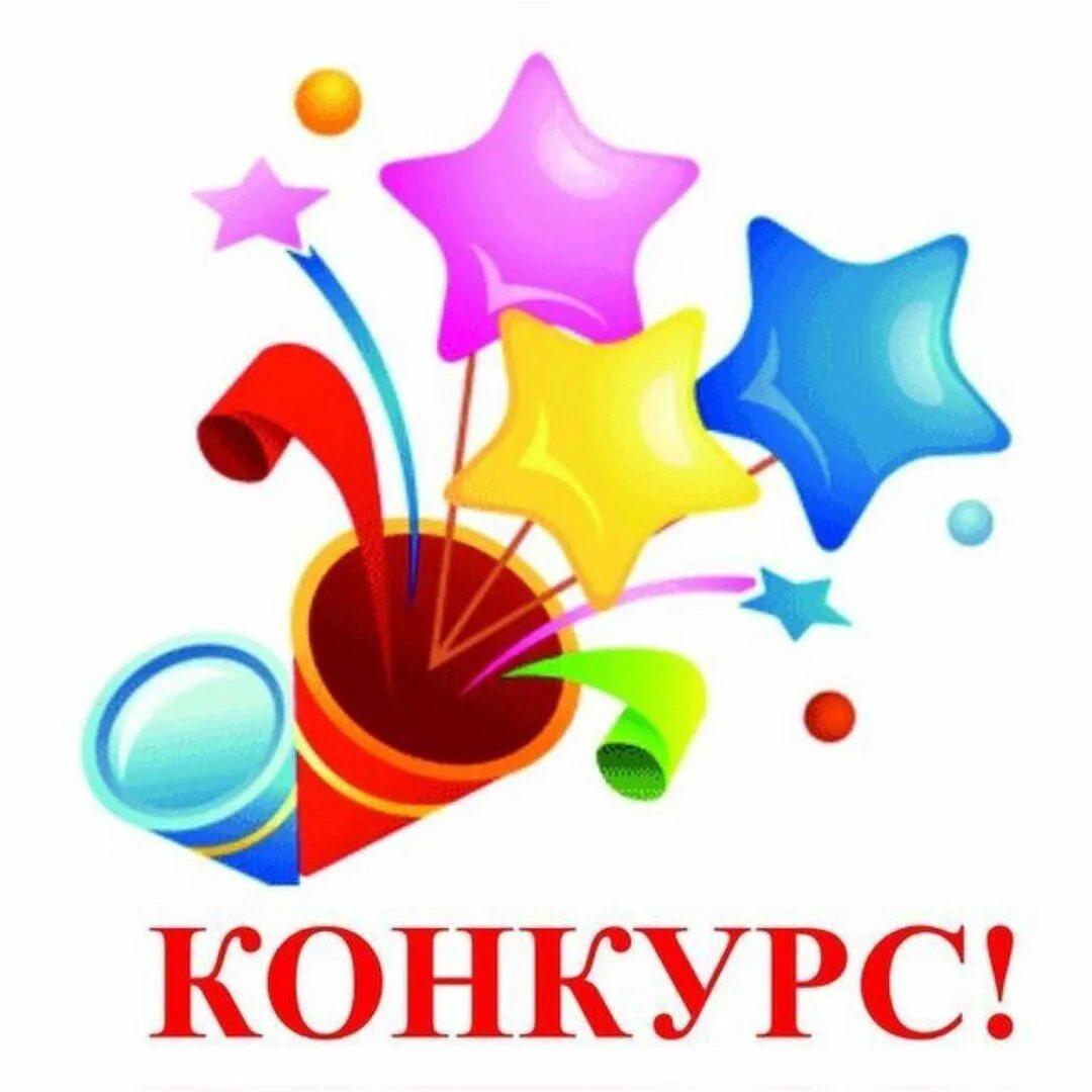 Картинка конкурс. Конкурс. Внимание конкурс. Конкурс картинка. Канкорс.