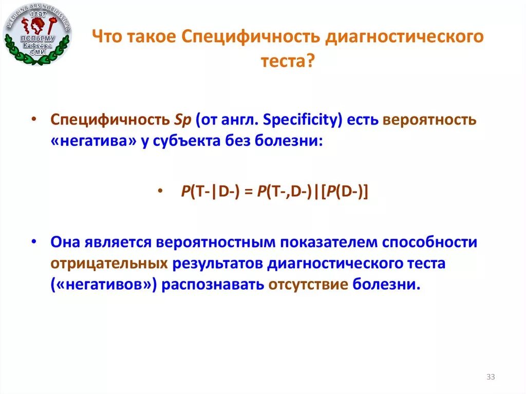 Диагностическая специфичность. Специфичность теста это. Специфичность диагностического теста рассчитывается как. Чувствительность и специфичность диагностического исследования.