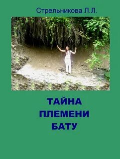 Секреты племен