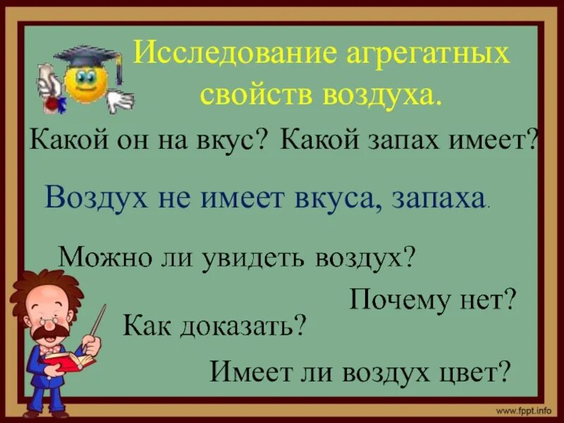 Воздух не имеет. Имеет ли воздух цвет и запах. Воздух запах, вкус, цвет. Воздух имеет цвет вкус запах?.