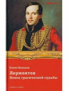 Книги про лермонтова