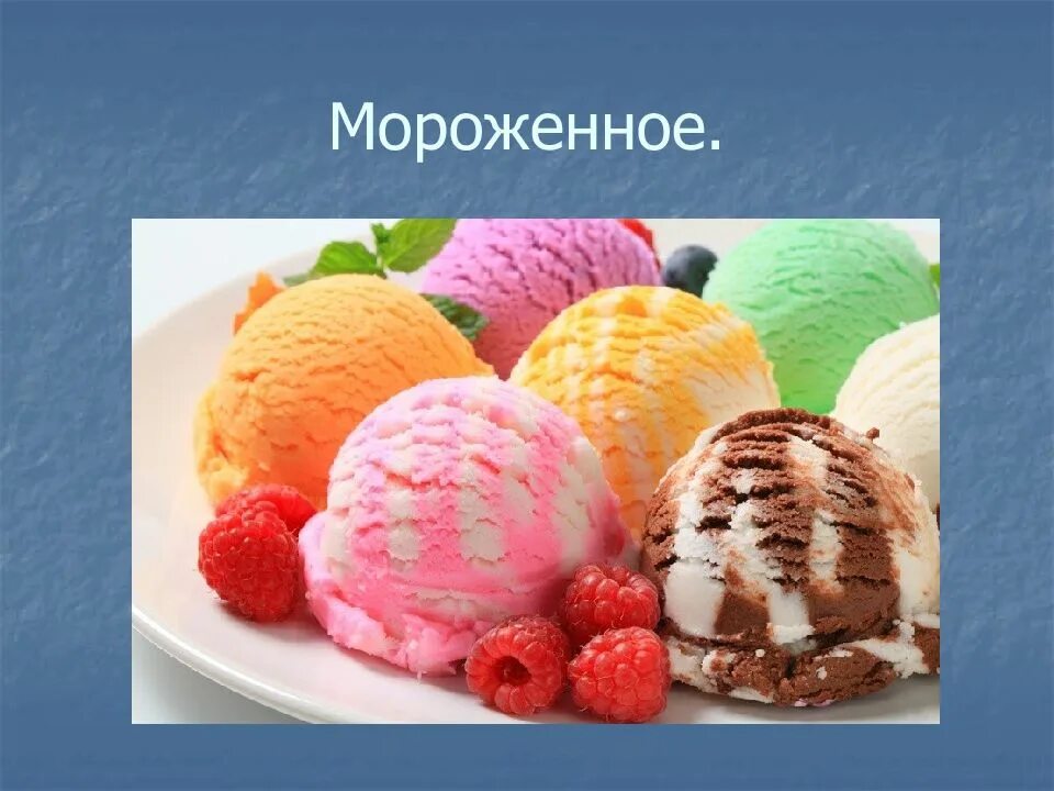 В какой стране сделали мороженое. Мороженое разные виды. Слайд мороженое. Мороженое для презентации. Презентация мороженого.