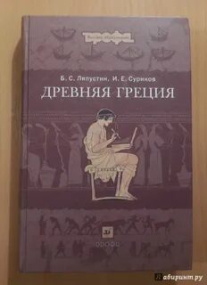 Суриков античная греция политики в контексте эпохи