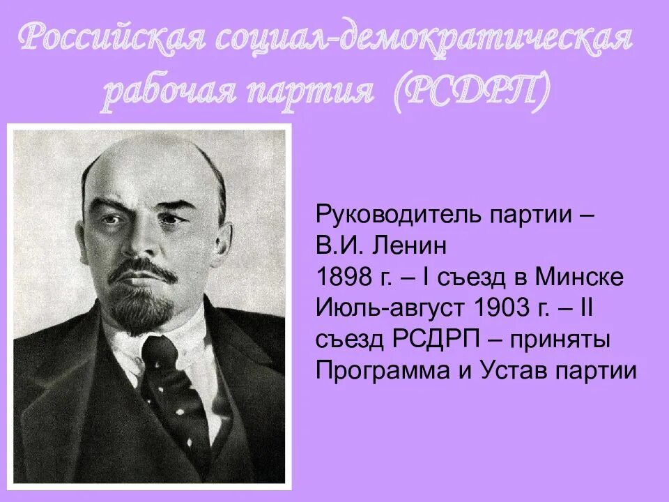 Программа рсдрп 1903. Руководители социал демократической партии 1898. социал-демократическая партия в россии 1905 года. устав партии рсдрп. руководитель партии рсдрп.