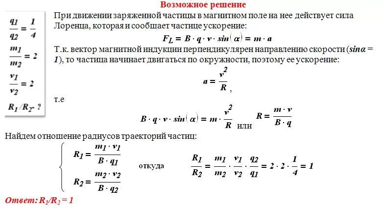 Частицы имеющие одинаковые заряды. Две частицы имеющие отношение зарядов q1/q2 1/2 и отношение масс m1/m2 4. Заряд и масса заряженной частицы. Траектория электрона в магнитном поле. Частица в однородном магнитном поле.