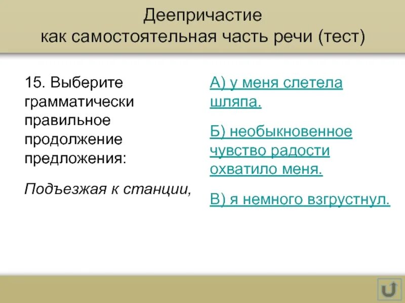 Подъезжая к станции у меня слетела шляпа. Грамматически верное продолжение предложения. Чувство радости предложение. Шляпа деепричастие. Предложение с подъехали