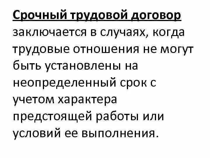 Срочный трудовой договор заключается в случаях. Когда заключается срочный трудовой договор. Срочный трудоводоговлр может заключаться в случаях. В каких случаях может заключаться срочный трудовой договор.