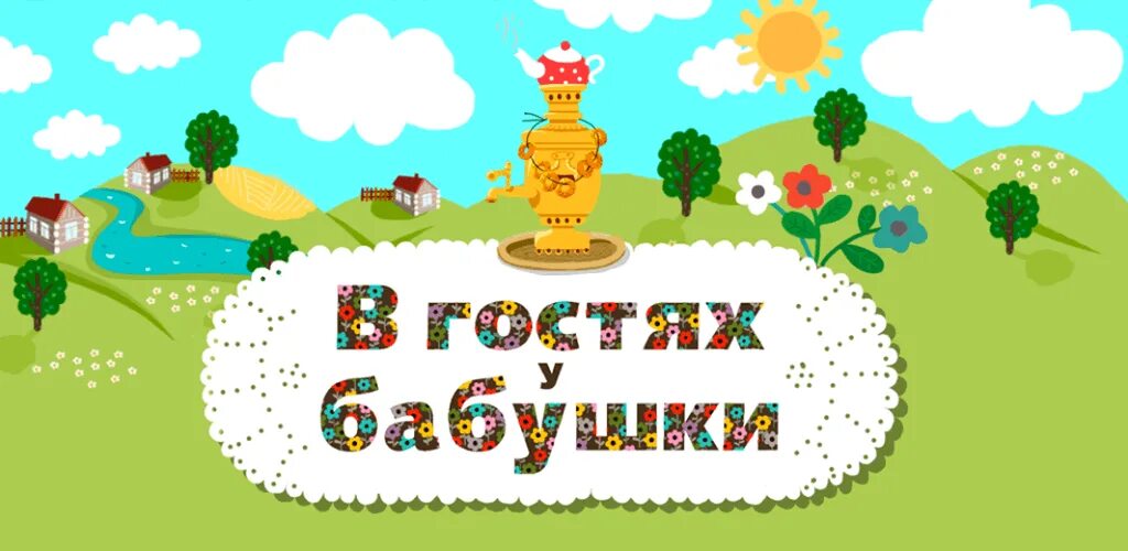 В гостях у бабушки. В гостях у бабушки надпись. Надпись в гостях у бабушки в деревне. В гостях у бабушки картинки. В гостях у бабушки младшая группа