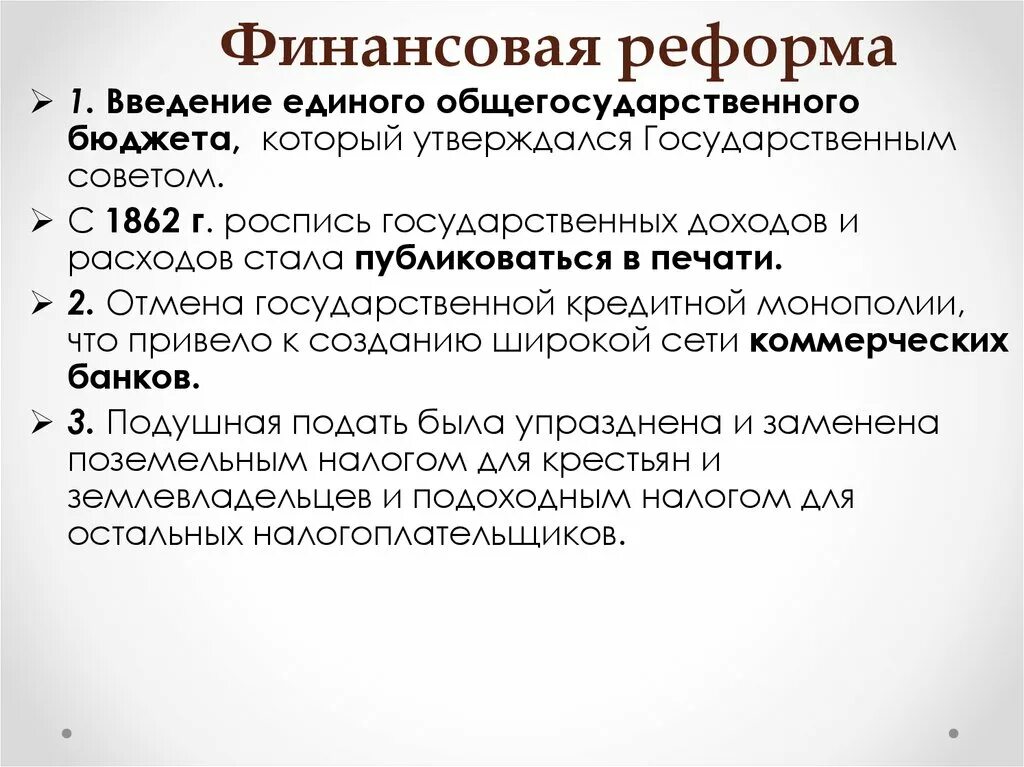 Финансовая реформа 1860-1864. Финансовая реформа 1862-1866. Финансовая реформа 1862. Финансовая реформа 1863