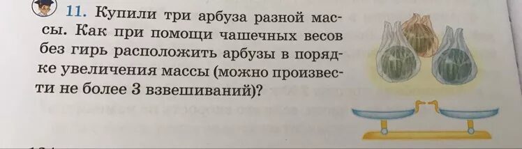 Имеются чашечные весы без гирь. Имеются четыре арбуза различной массы. Построчная запись имеются 4 арбуза различной массы как. Имеются 4 арбуза.как пользуясь чашечными весами без гирь. 4 Арбуза 5 взвешиваний строчный алгоритм.