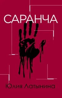 Латынина книги