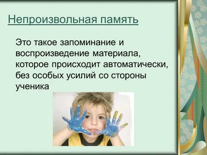 Непроизвольная память