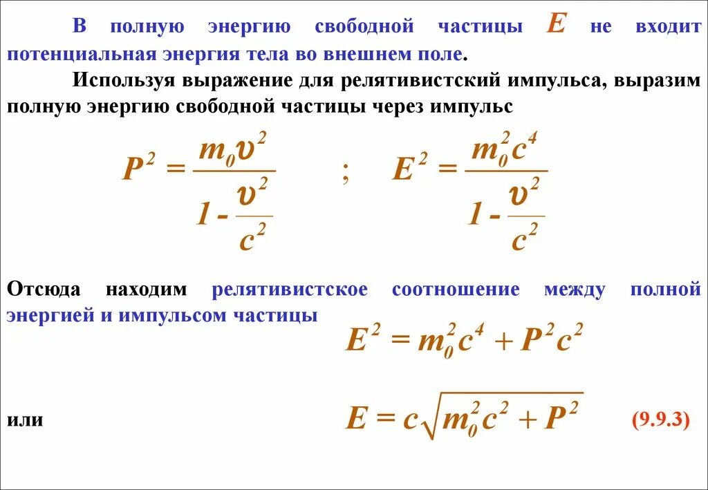 Дает полную мощность при. Кинетическая энергия свободной частицы формула. Импульс частицы формула через энергию. Релятивистская энергия формула через Импульс. Кинетическая энергия в релятивистской механике.