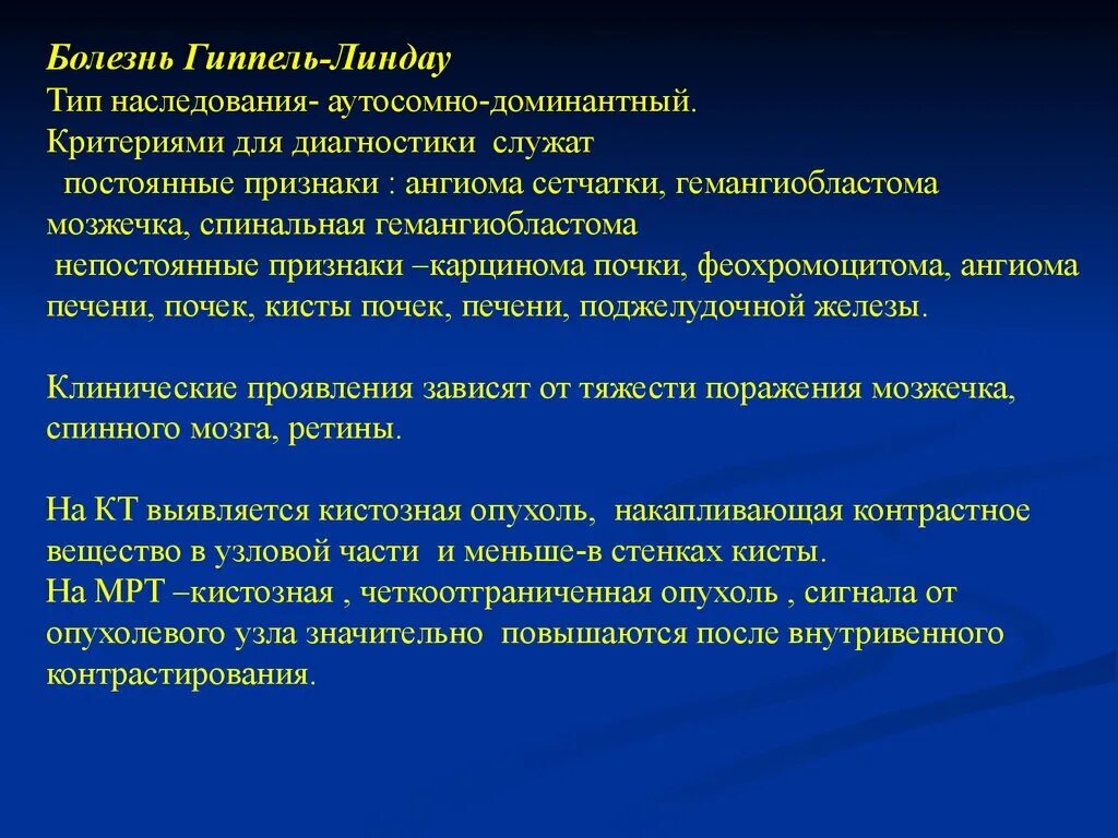 Синдром Хиппеля-Линдау. Болезнь фон Гиппеля Линдау. БОЛЕЗНЬГИППЕЛЯ Динаду.