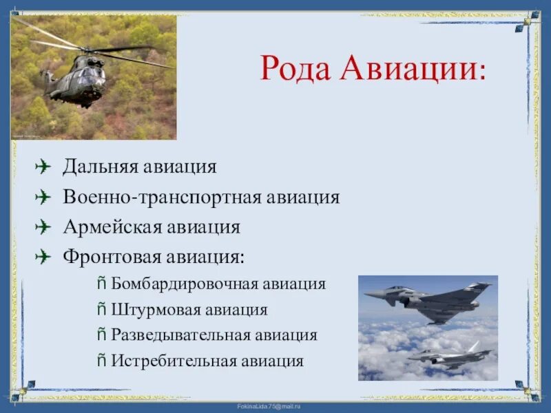 Военно воздушные задачи. Рода авиации входящие в состав военно-воздушных сил РФ. Рода авиации Дальняя. Рода армейской авиации. Роды авиации военно воздушных сил.