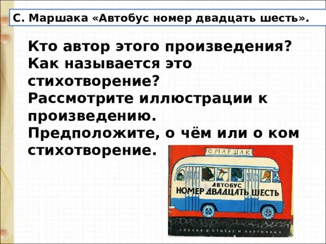 Автобус номер 0. Автобус номер 26. Стих автобус номер 26. Сказка автобус номер 26 читать. Иллюстрация к произведению автобус номер двадцать шесть.