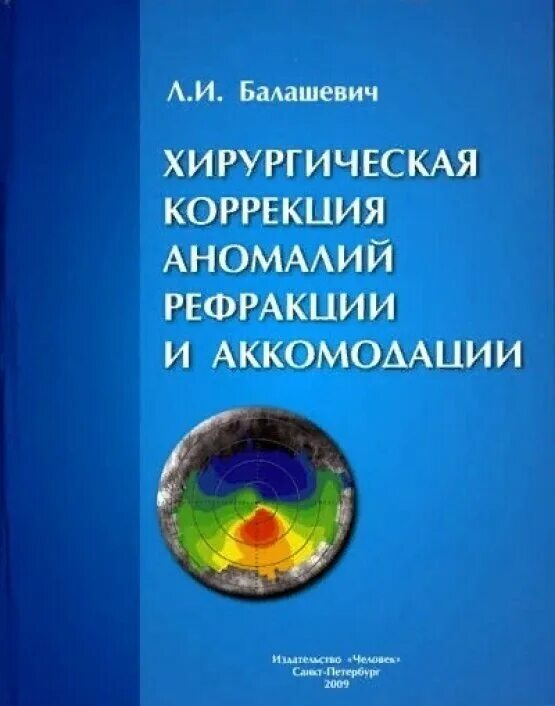 Аномалии рефракции глаза (близорукость, дальнозоркость, астигматизм). Аномалии рефракции глаза. Методы коррекции аметропии. Коррекция аномалий рефракции. Балашевич рефракционная хирургия.