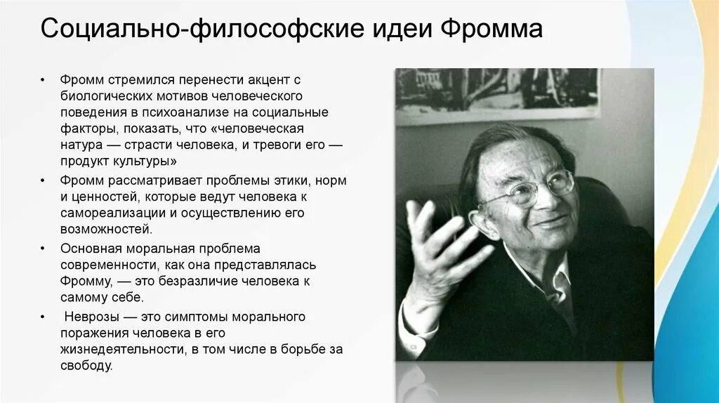 Э.Фромм психоанализ основные идеи. Эрих Фромм гуманистический психоанализ. Эрих Фромм основные идеи. Эрих Фромм основные идеи кратко. Э фромм психоанализ