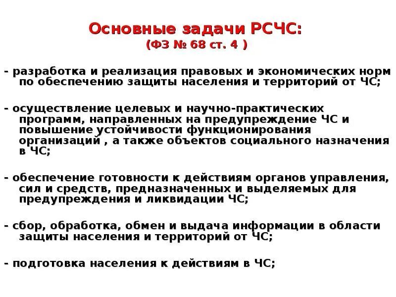 Основные задачи РСЧС. ФЗ 68 основные задачи. Задачи ЧС ФЗ 68. Основные задачи РСЧС ФЗ 68. Задачи рсчс 68