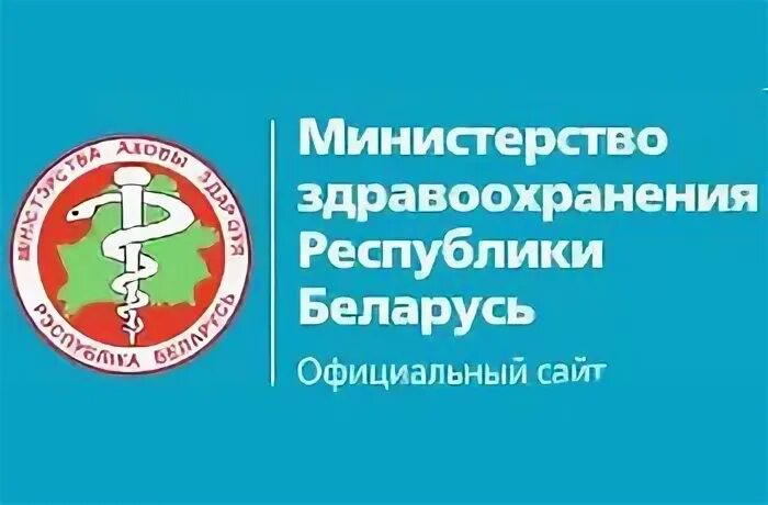 Педпортал беларусь. Министерство здравоохранения Республики Беларусь. Министерства здравоохранения Республики Беларусь логотип. Значок Минздрава РБ.