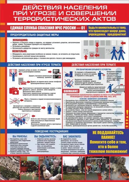 Действия населения при теракте. План действий при террористическом акте. Действия населения при угрозе террористического акта. План эвакуации при угрозе террористического акта. Порядок действий при угрозе террористического акта.