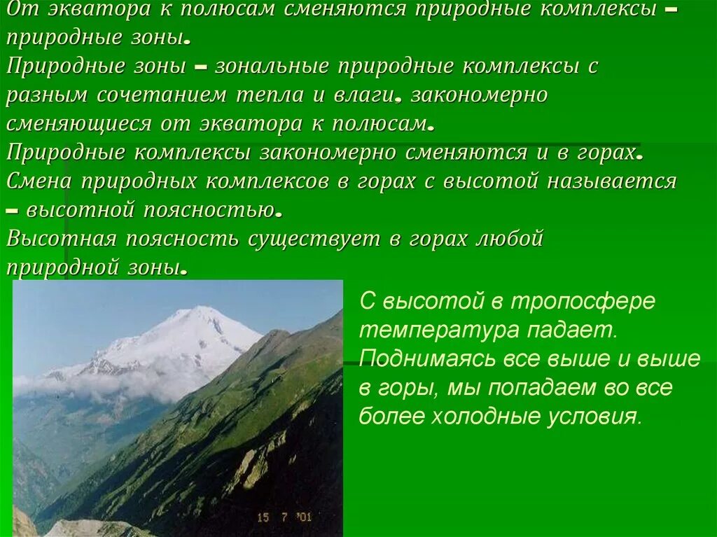 Как сменяются природные зоны. Природные от экватора к полюсам. Расположение природных зон от экватора к полюсам. Зональные природные комплексы с разным сочетанием. Природные зоны это природные комплексы.