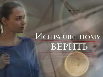 Исправленному верить
