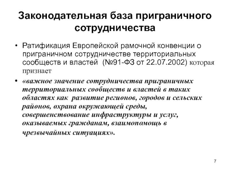 Закон о ратификации соглашения. Модели приграничного сотрудничества. Европейская рамочная конвенция. Сотрудничество приграничных территорий. Киотская конвенция о приграничном сотрудничестве.