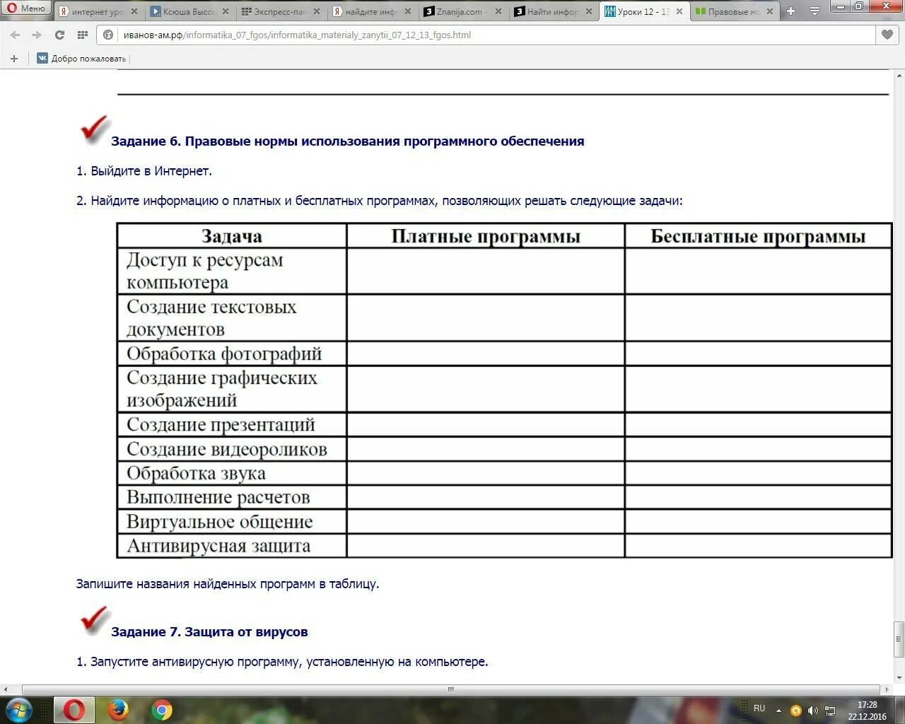 С помощью интернета найдите сведения. Доступ к ресурсам компьютера платные и бесплатные программы. Доступ к ресурсам компьютера платные. Платные и бесплатные программы таблица. Правовые нормы использования программного обеспечения таблица.