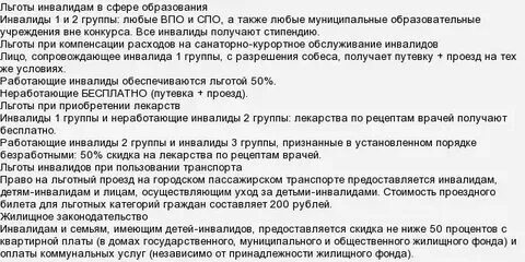 Льготы предусмотренные инвалидам 3 группы